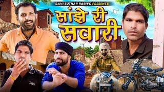 सांझे री सवारी || राजियो रबियो कॉमेडी ||RRR कॉमेडी ft:@Rajiyo_2.0  #ad