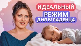 ИДЕАЛЬНЫЙ день ребенка! / Как построить здоровый режим дня для младенца?