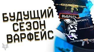 НОВЫЙ СЕЗОН И НОВЫЙ БП ВАРФЕЙС 2022!НОВАЯ ФИШКА WARFACE,ВЫБОР ЗОЛОТА,ТОП ОРУЖИЕ ЗА ЖЕТОНЫ,КОНТРАКТЫ!