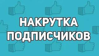 САМАЯ ДЕШЁВАЯ И ЛУЧШАЯ НАКРУТКА  КАК НАКРУТИТЬ ПОДПИСЧИКОВ | БЕСПЛАТНАЯ НАКРУТКА