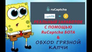 Реальный заработок на RuCaptcha (или как решить проблему с грязой капчей)