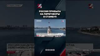 Переговоры России и Украины в Стамбуле #24kz #новости #казахстан