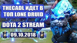 THECADL ИДЕТ В ТОП НА LONE DRUID DOTA 2 STREAM