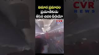 విమాన ప్రమాదం... ప్రయాణికుడు తీసిన చివరి వీడియో | Air India Ahmedabad Plane Crash | CVR NEWS
