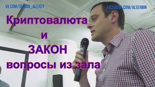 Криптовалюта и Закон Вопросы из зала Ответ Элины Сидоренко Сентябрь 17 Биткоин Ethereum OneCoin Dash