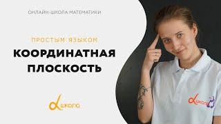 Точки и координатная плоскость || Математика 6 класс