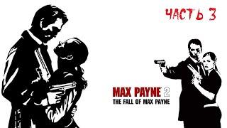 Max Payne 2 : The Fall of Max Payne ► Прохождение на русском ► Часть 3