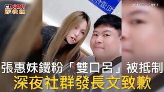 CTWANT 娛樂新聞 / 張惠妹鐵粉「雙口呂」被抵制  深夜社群發長文致歉