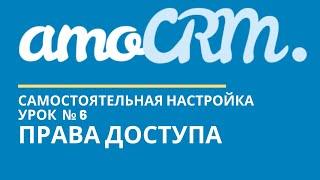 amoCRM Урок 6. Права доступа // уроки амоцрм // amoCRM самостоятельно