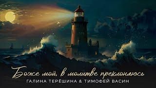 Галина Терёшина & Тимофей Васин - БОЖЕ МОЙ, В МОЛИТВЕ ПРЕКЛОНЯЮСЬ [ Official Lyric Video 2024 ]