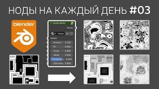 Blender Node Groups ► 03. Vector Noise - искажение текстур с помощью процедурных шумов.