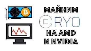 Майним RYO на AMD и Nvidia 1060 после хардфорка