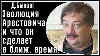 Д. Быков! Эволюция Арестовича который "восстанет против Трампа"!