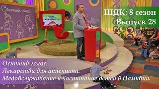 ШДК: Осипший голос. Лекарства для аппетита. Медобслуживание в Намибии - Доктор Комаровский