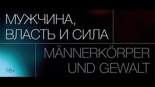 LIVE: «Быть мужчиной». Дискуссия "Мужчина, власть и сила"