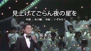 見上げてごらん夜の星を - 坂本九(Kyu Sakamoto)【日本の歌百選】