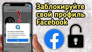 Как сделать свою учетную запись Facebook частной | Как заблокировать профиль Facebook