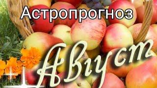 Август.  что будет.  Астропрогноз.