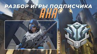 Разбор игры подписчика - Ана. Алмаз 3. Кингс Роу.