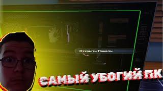 СОБРАЛИ САМЫЙ УБОГИЙ ПК! В PC BUILDING SIMULATOR