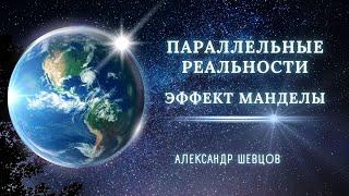 Параллельные ветки реальностей. Осознанный выбор и управление своей жизнью