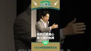 【Lai 秒回】賴清德：國家語言與國際語言並行，讓台灣被世界看見！－台大校園總統馬拉松 #shorts