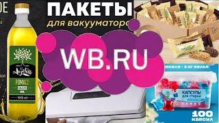 Ваилдберизз Товары длямкухни для дома. #вайлдберриз #распаковка #новинка  #вакууматор #wildberries