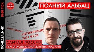 Слитая Россия. Кто, как и для чего крадёт личные данные Россиян и чем это чревато?