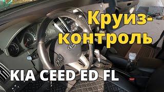 Установка круиз-контроля на KIA CEED ED FL (первое поколение рестайлинг)