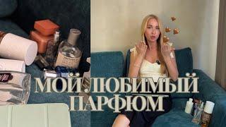 МОЙ ЛЮБИМЫЙ ПАРФЮМ: КОЛЛЕКЦИЯ АРОМАТОВ |  JULIETTE HAS A GUN | TOM FORD | LE LABO | SULTAN DE SABA