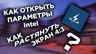 КАК РАСТЯНУТЬ ЭКРАН 4 НА 3 | КАК ОТКРЫТЬ ПАНЕЛЬ УПРАВЛЕНИЯ ГРАФИКОЙ INTEL