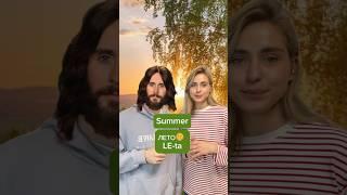 Summer and months in Russian ️ #russianlanguage #russia #learnrussian #russian #summer #shorts