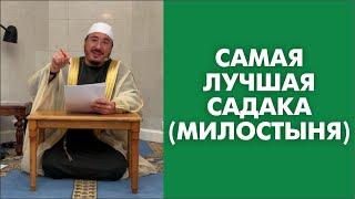 Самая лучшая садака (милостыня)