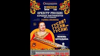 "Гусли? Гусли…ГУСЛИ!" ОРНИ им. Н.Н. Калинина, солистка Любовь Муравьева, дирижер Галина Иванкова