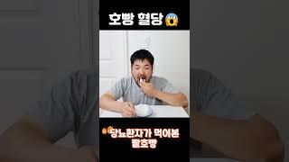 당뇨환자가 호빵을...? #당뇨병  #당뇨생활 #호빵