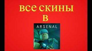 ВСЕ СКИНЫ В АРСЕНАЛЕ (1 ЧАСТЬ)