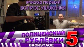 Полицейский с Рублёвки 5. Backstage 1.