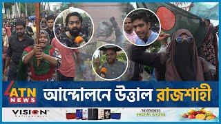 ‘সরকারের পদত্যাগ না হওয়া পর্যন্ত রাস্তা থেকে বাচ্চাদের ওঠাতে চাইনা’ | Student Movement | Rajshahi