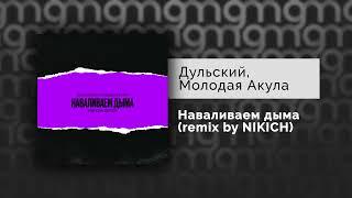 Дульский, Молодая Акула — Наваливаем дыма (remix by NIKICH) (Официальный релиз)