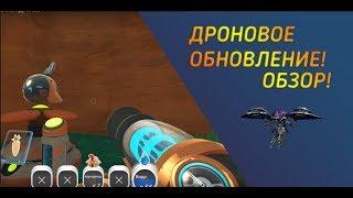 Slime Rancher. НОВОЕ ОБНОВЛЕНИЕ?! ДРОНЫ!