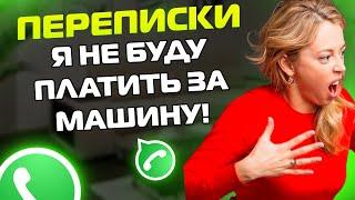 ПЕРЕПИСКИ ЯжеМать: Я НЕ ОТДАМ ДЕНЬГИ ЗА МАШИНУ!