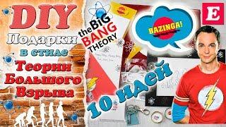 11 DIY: Presents on "The Big Bang Theory"