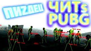 Читы в PUBG Игра закрывается?