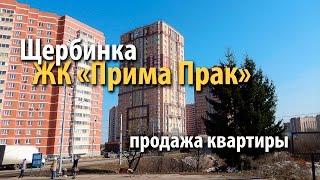 квартира щербинка | купить квартиру жк прима парк | квартира метро бунинская аллея | 52834