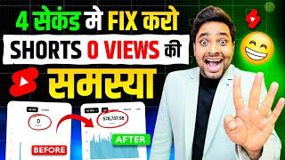 2025 में करो SHORTS 0 Views की Problem खत्म | Shorts 0 views problem | Shorts Views Freeze Problem