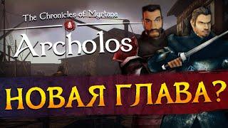 НЕУЖЕЛИ ГЛАВА 3 ? | Прохождение The Chronicles of Myrtana: Archolos \ Архолос