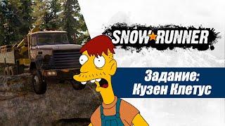 Snowrunner: Кузен Клетус