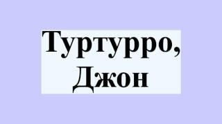 Туртурро, Джон