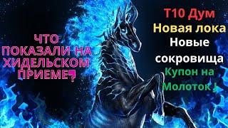 Что показали на Хидельском приеме 01.07.2023?