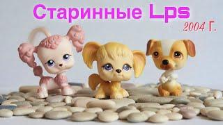 LPS : МОИ СТАРИННЫЕ LPS самые интересные